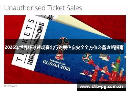 2026年世界杯球迷观赛出行购票住宿安全全方位必备攻略指南 2026年世界杯球迷观赛出行购票住宿安全全方位必备攻略指南