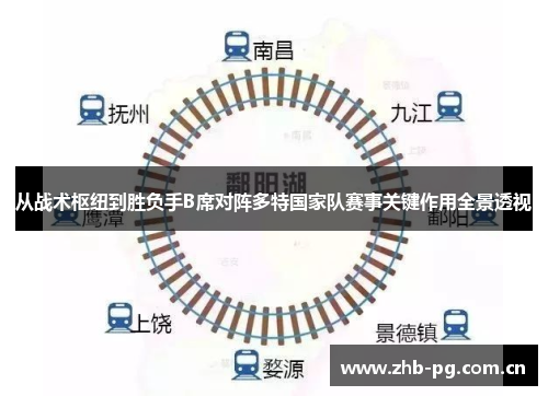 从战术枢纽到胜负手B席对阵多特国家队赛事关键作用全景透视