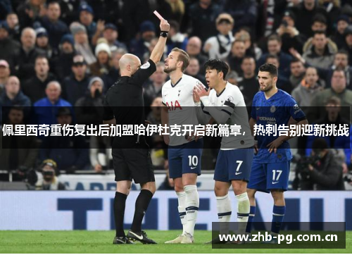 佩里西奇重伤复出后加盟哈伊杜克开启新篇章,热刺告别迎新挑战 佩里西奇重伤复出后加盟哈伊杜克开启新篇章,热刺告别迎新挑战