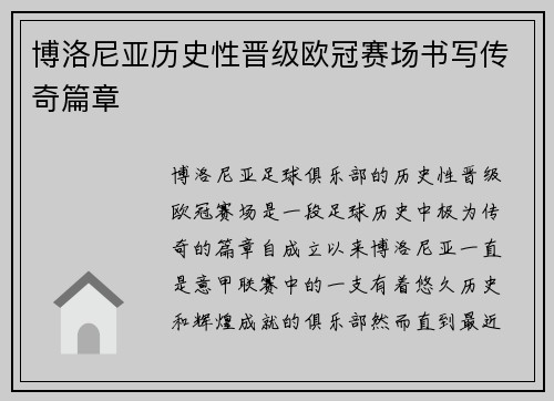 博洛尼亚历史性晋级欧冠赛场书写传奇篇章