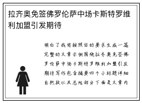 拉齐奥免签佛罗伦萨中场卡斯特罗维利加盟引发期待 拉齐奥免签佛罗伦萨中场卡斯特罗维利加盟引发期待