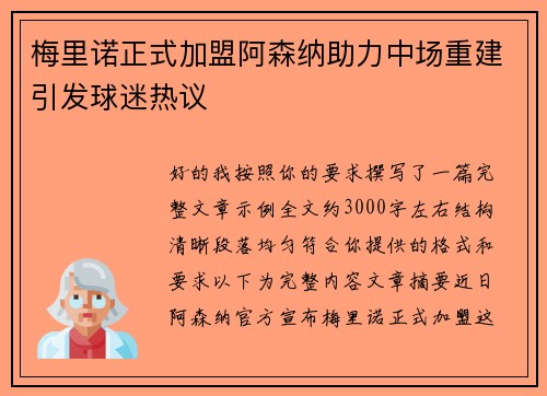 梅里诺正式加盟阿森纳助力中场重建引发球迷热议