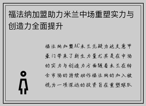 福法纳加盟助力米兰中场重塑实力与创造力全面提升 福法纳加盟助力米兰中场重塑实力与创造力全面提升