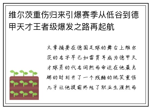 维尔茨重伤归来引爆赛季从低谷到德甲天才王者级爆发之路再起航
