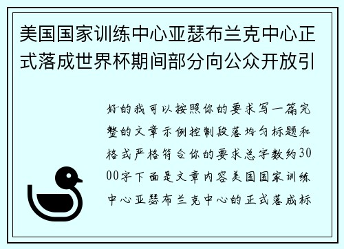 美国国家训练中心亚瑟布兰克中心正式落成世界杯期间部分向公众开放引关注