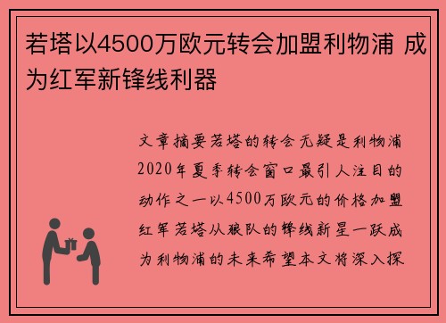 若塔以4500万欧元转会加盟利物浦 成为红军新锋线利器