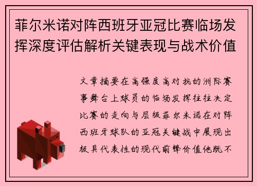 菲尔米诺对阵西班牙亚冠比赛临场发挥深度评估解析关键表现与战术价值 菲尔米诺对阵西班牙亚冠比赛临场发挥深度评估解析关键表现与战术价值