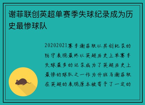 谢菲联创英超单赛季失球纪录成为历史最惨球队 谢菲联创英超单赛季失球纪录成为历史最惨球队