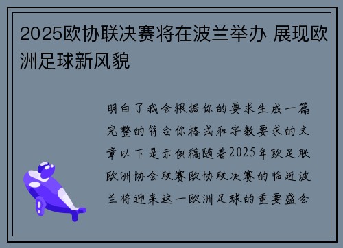 2025欧协联决赛将在波兰举办 展现欧洲足球新风貌 2025欧协联决赛将在波兰举办 展现欧洲足球新风貌