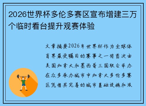 2026世界杯多伦多赛区宣布增建三万个临时看台提升观赛体验 2026世界杯多伦多赛区宣布增建三万个临时看台提升观赛体验