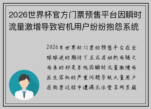 2026世界杯官方门票预售平台因瞬时流量激增导致宕机用户纷纷抱怨系统故障 2026世界杯官方门票预售平台因瞬时流量激增导致宕机用户纷纷抱怨系统故障