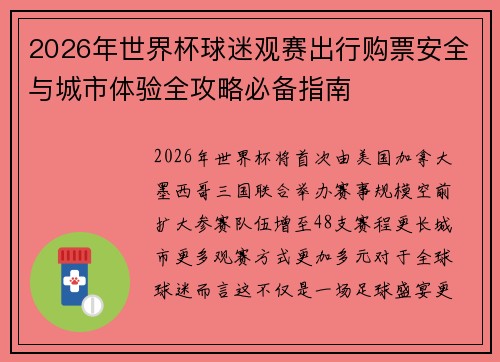 2026年世界杯球迷观赛出行购票安全与城市体验全攻略必备指南