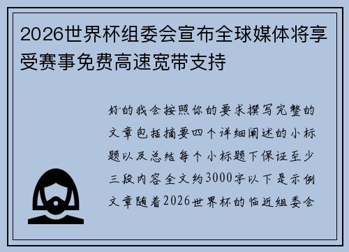 2026世界杯组委会宣布全球媒体将享受赛事免费高速宽带支持 2026世界杯组委会宣布全球媒体将享受赛事免费高速宽带支持