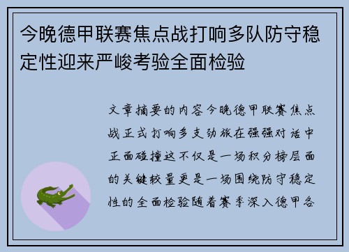 今晚德甲联赛焦点战打响多队防守稳定性迎来严峻考验全面检验