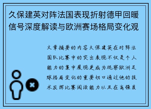 久保建英对阵法国表现折射德甲回暖信号深度解读与欧洲赛场格局变化观察 久保建英对阵法国表现折射德甲回暖信号深度解读与欧洲赛场格局变化观察