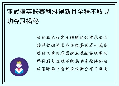 亚冠精英联赛利雅得新月全程不败成功夺冠揭秘