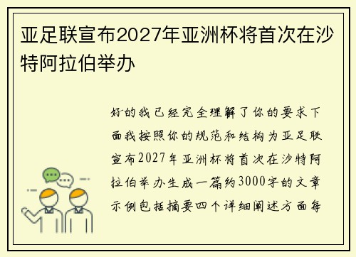 亚足联宣布2027年亚洲杯将首次在沙特阿拉伯举办