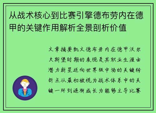 从战术核心到比赛引擎德布劳内在德甲的关键作用解析全景剖析价值 从战术核心到比赛引擎德布劳内在德甲的关键作用解析全景剖析价值