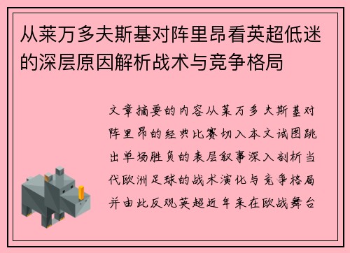 从莱万多夫斯基对阵里昂看英超低迷的深层原因解析战术与竞争格局 从莱万多夫斯基对阵里昂看英超低迷的深层原因解析战术与竞争格局