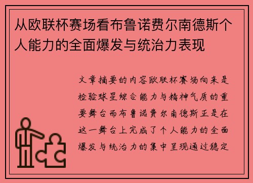 从欧联杯赛场看布鲁诺费尔南德斯个人能力的全面爆发与统治力表现 从欧联杯赛场看布鲁诺费尔南德斯个人能力的全面爆发与统治力表现