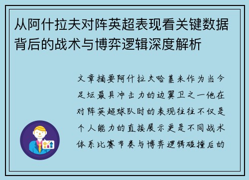从阿什拉夫对阵英超表现看关键数据背后的战术与博弈逻辑深度解析 从阿什拉夫对阵英超表现看关键数据背后的战术与博弈逻辑深度解析