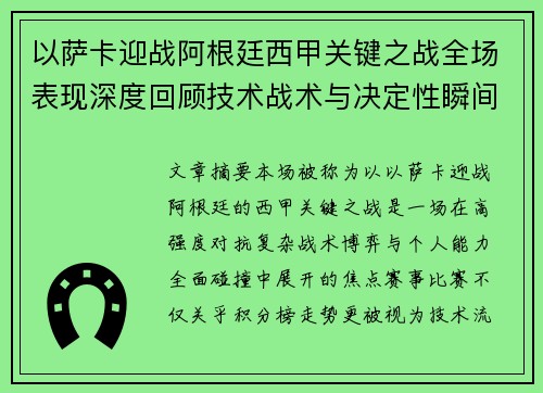 以萨卡迎战阿根廷西甲关键之战全场表现深度回顾技术战术与决定性瞬间