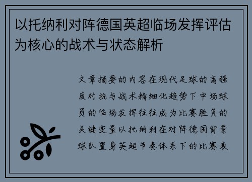 以托纳利对阵德国英超临场发挥评估为核心的战术与状态解析 以托纳利对阵德国英超临场发挥评估为核心的战术与状态解析