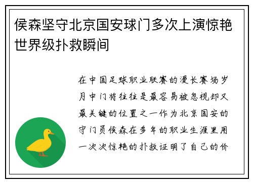 侯森坚守北京国安球门多次上演惊艳世界级扑救瞬间 侯森坚守北京国安球门多次上演惊艳世界级扑救瞬间