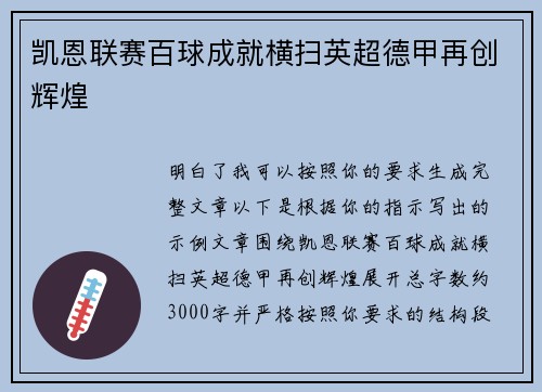 凯恩联赛百球成就横扫英超德甲再创辉煌