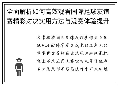 全面解析如何高效观看国际足球友谊赛精彩对决实用方法与观赛体验提升