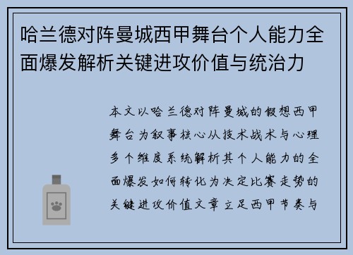 哈兰德对阵曼城西甲舞台个人能力全面爆发解析关键进攻价值与统治力