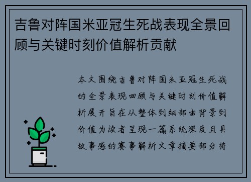吉鲁对阵国米亚冠生死战表现全景回顾与关键时刻价值解析贡献
