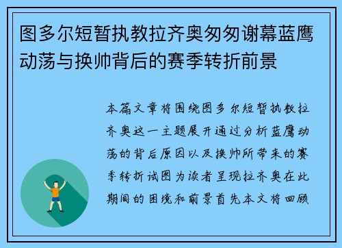 图多尔短暂执教拉齐奥匆匆谢幕蓝鹰动荡与换帅背后的赛季转折前景 图多尔短暂执教拉齐奥匆匆谢幕蓝鹰动荡与换帅背后的赛季转折前景