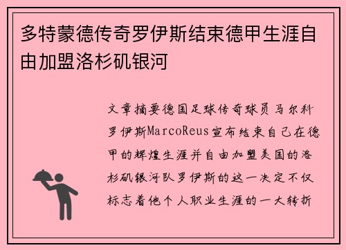 多特蒙德传奇罗伊斯结束德甲生涯自由加盟洛杉矶银河 多特蒙德传奇罗伊斯结束德甲生涯自由加盟洛杉矶银河