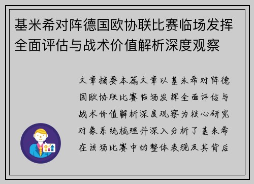 基米希对阵德国欧协联比赛临场发挥全面评估与战术价值解析深度观察 基米希对阵德国欧协联比赛临场发挥全面评估与战术价值解析深度观察
