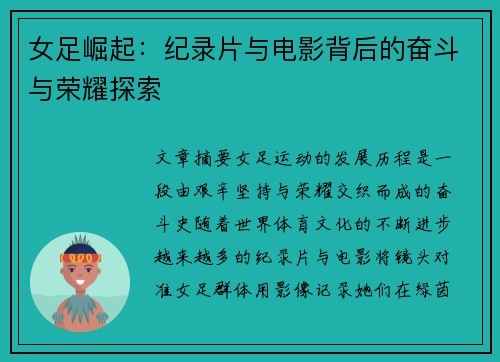女足崛起:纪录片与电影背后的奋斗与荣耀探索 女足崛起:纪录片与电影背后的奋斗与荣耀探索