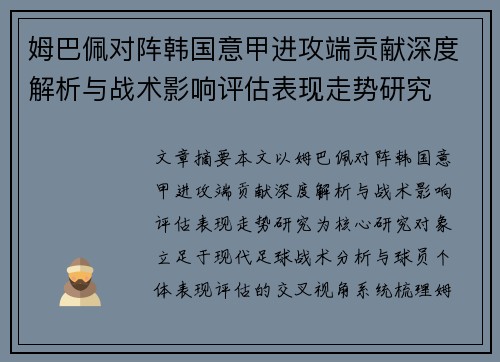 姆巴佩对阵韩国意甲进攻端贡献深度解析与战术影响评估表现走势研究