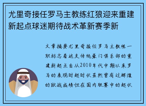 尤里奇接任罗马主教练红狼迎来重建新起点球迷期待战术革新赛季新