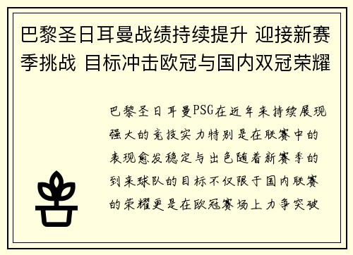 巴黎圣日耳曼战绩持续提升 迎接新赛季挑战 目标冲击欧冠与国内双冠荣耀