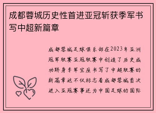 成都蓉城历史性首进亚冠斩获季军书写中超新篇章 成都蓉城历史性首进亚冠斩获季军书写中超新篇章