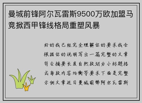 曼城前锋阿尔瓦雷斯9500万欧加盟马竞掀西甲锋线格局重塑风暴 曼城前锋阿尔瓦雷斯9500万欧加盟马竞掀西甲锋线格局重塑风暴