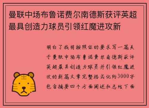 曼联中场布鲁诺费尔南德斯获评英超最具创造力球员引领红魔进攻新 曼联中场布鲁诺费尔南德斯获评英超最具创造力球员引领红魔进攻新