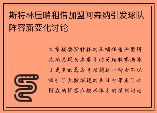 斯特林压哨租借加盟阿森纳引发球队阵容新变化讨论 斯特林压哨租借加盟阿森纳引发球队阵容新变化讨论