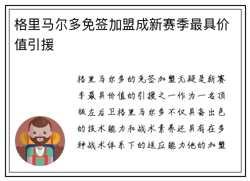 格里马尔多免签加盟成新赛季最具价值引援