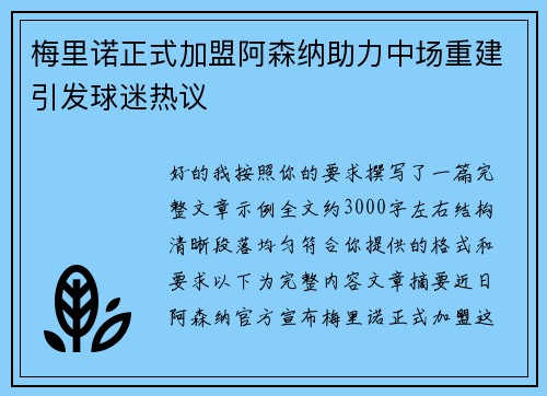 梅里诺正式加盟阿森纳助力中场重建引发球迷热议 梅里诺正式加盟阿森纳助力中场重建引发球迷热议