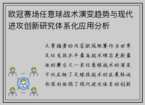 欧冠赛场任意球战术演变趋势与现代进攻创新研究体系化应用分析