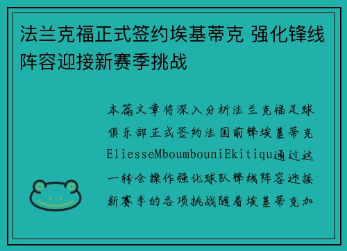 法兰克福正式签约埃基蒂克 强化锋线阵容迎接新赛季挑战 法兰克福正式签约埃基蒂克 强化锋线阵容迎接新赛季挑战