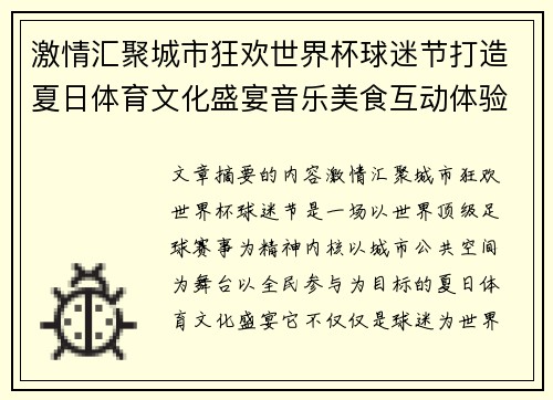 激情汇聚城市狂欢世界杯球迷节打造夏日体育文化盛宴音乐美食互动体验 激情汇聚城市狂欢世界杯球迷节打造夏日体育文化盛宴音乐美食互动体验