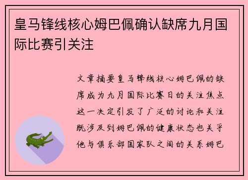 皇马锋线核心姆巴佩确认缺席九月国际比赛引关注 皇马锋线核心姆巴佩确认缺席九月国际比赛引关注
