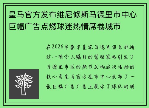 皇马官方发布维尼修斯马德里市中心巨幅广告点燃球迷热情席卷城市 皇马官方发布维尼修斯马德里市中心巨幅广告点燃球迷热情席卷城市